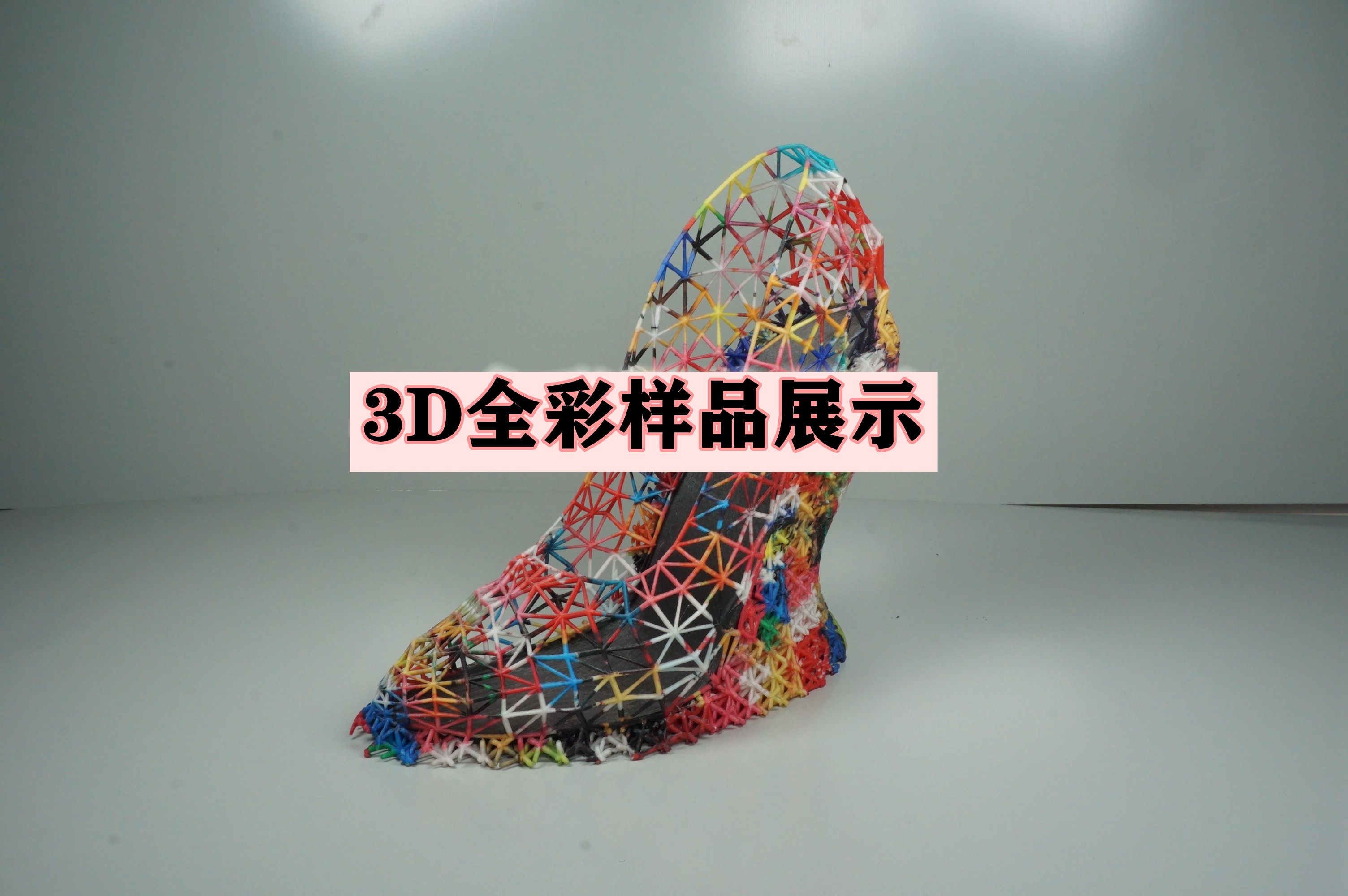 3D全彩样品展示